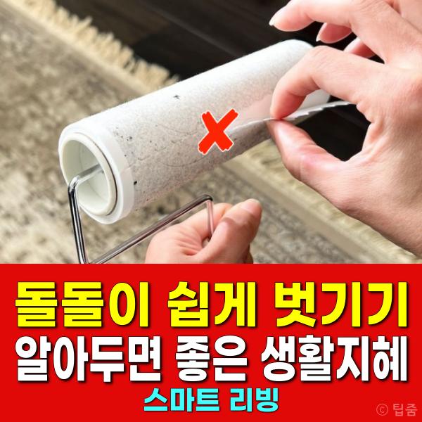 돌돌이 쉽게 벗기는법