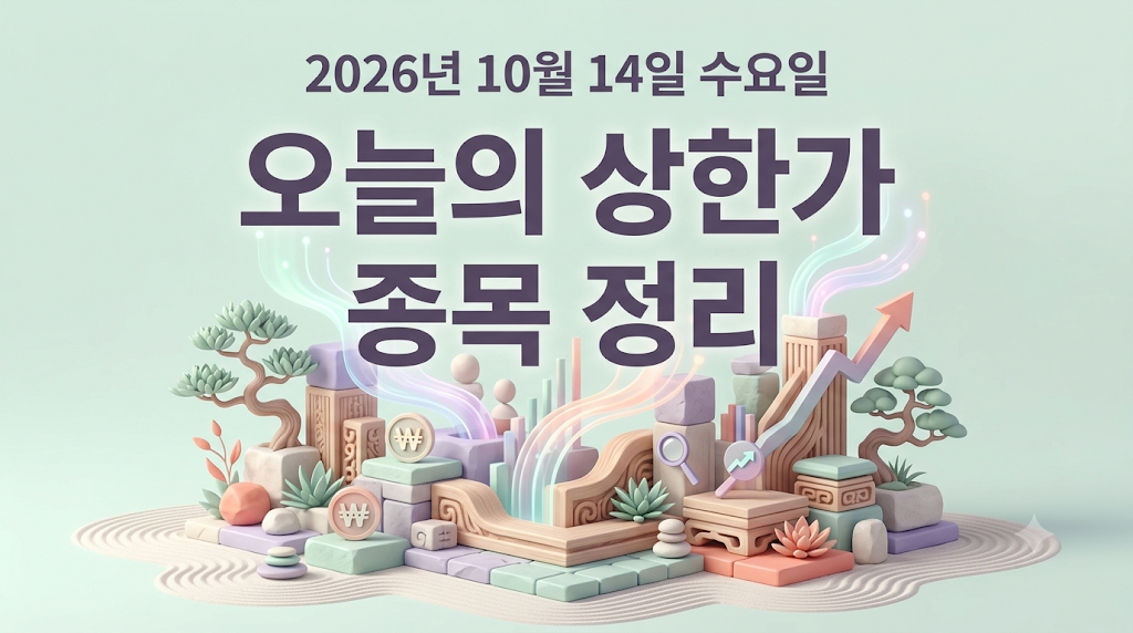 2026년 10월 14일 상한가 종목 정리하기 오늘의 상한가 썸네일 이미지