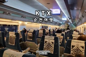 순천역 KTX 시간표 실시간 조회 예매 방법_15