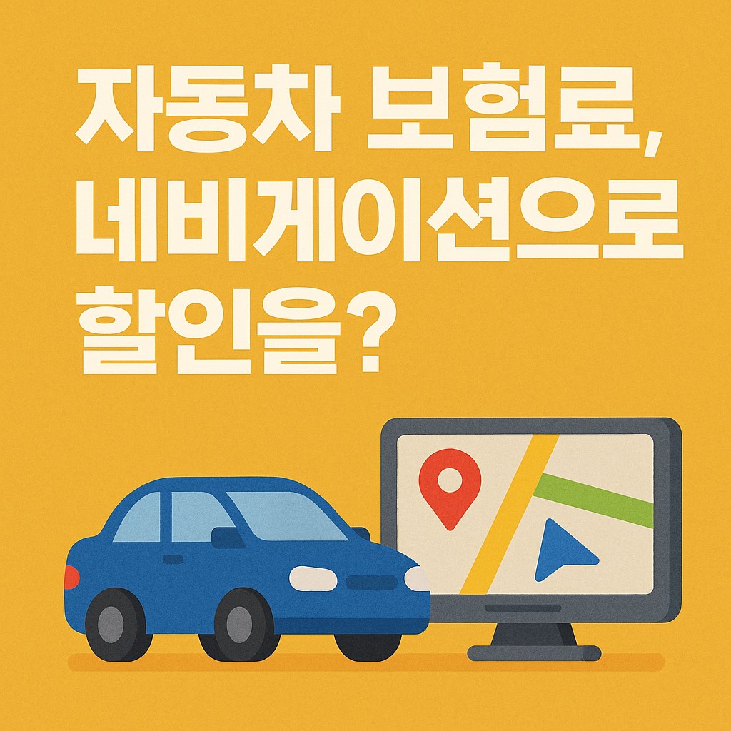 자동차-보험료할인-썸네일