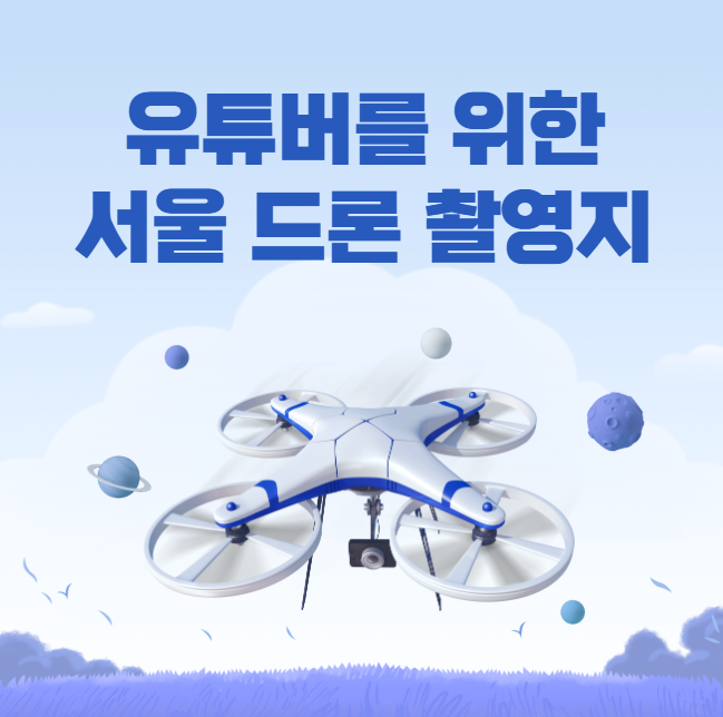 유튜버를 위한 서울 드론 촬영지
