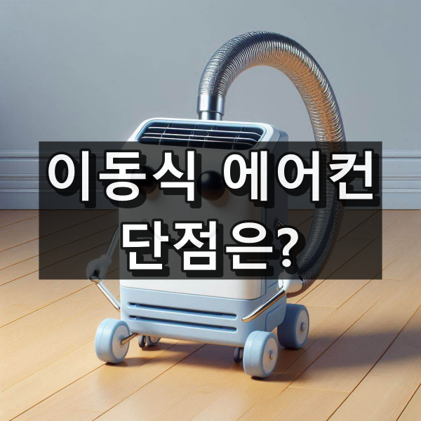 이동식 에어컨 단점은?