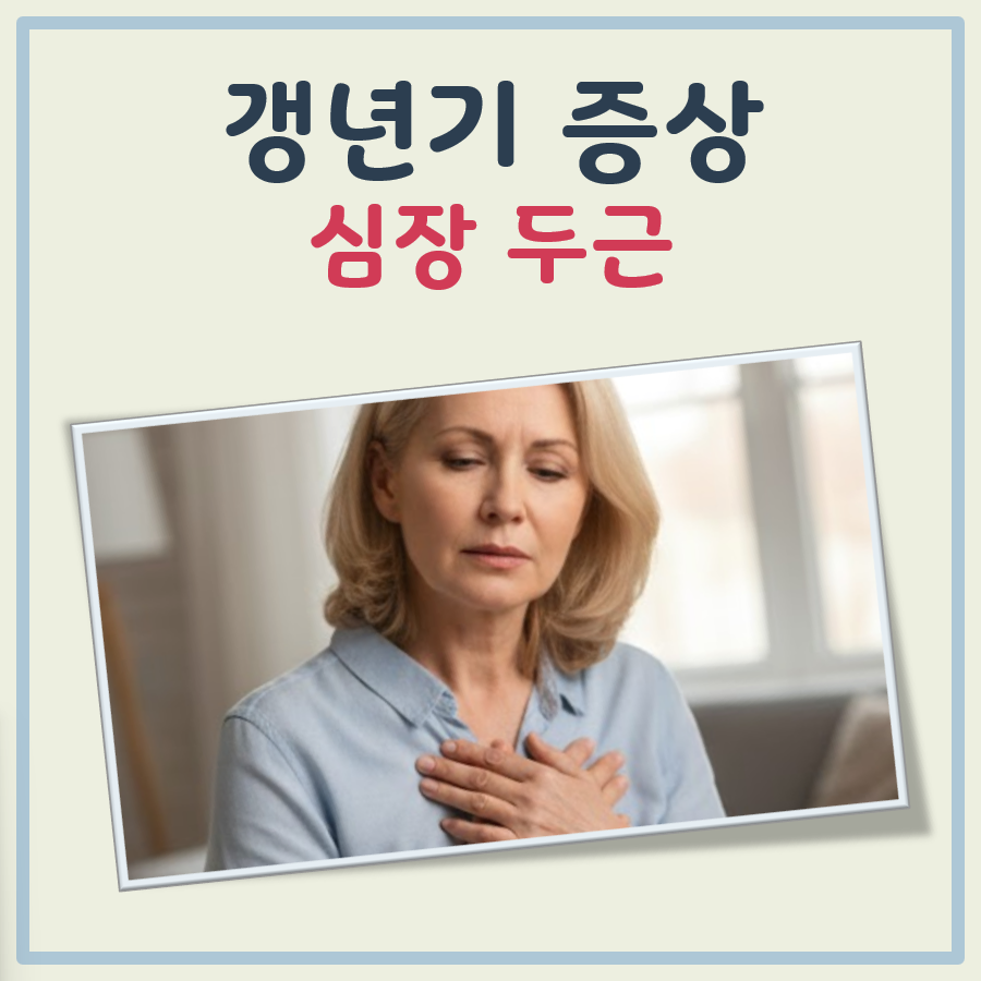갱년기 증상 심장두근 이유 대표 이미지