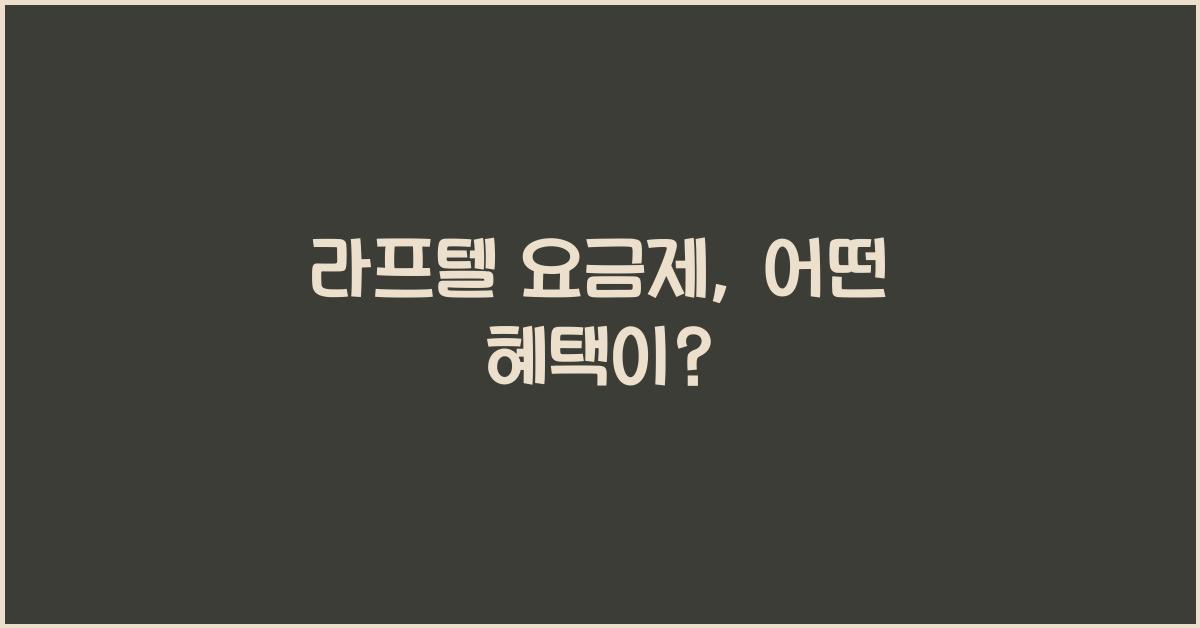 라프텔 요금제