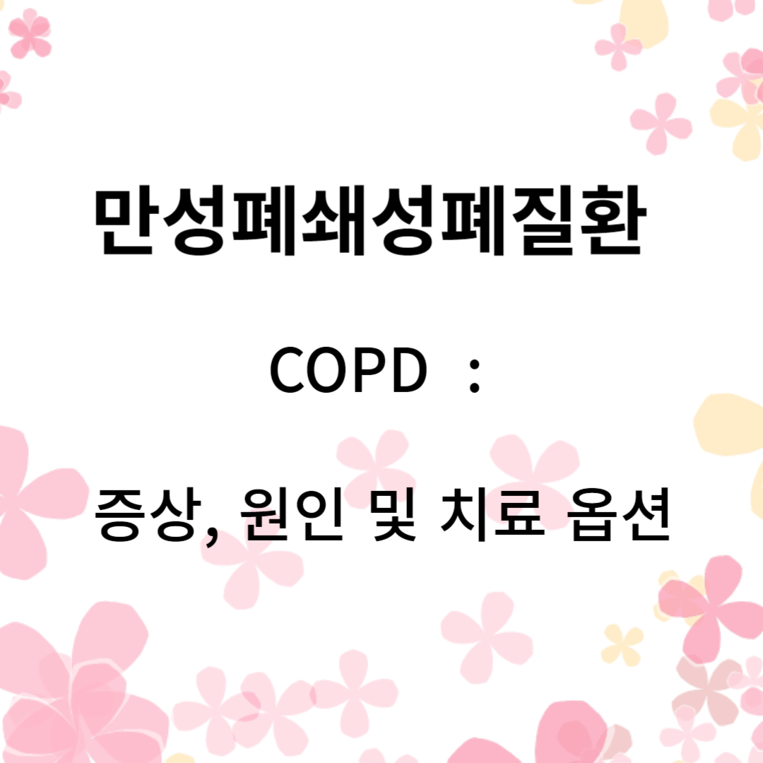 COPD 풀기 : 증상&#44; 원인 및 치료 옵션 이해