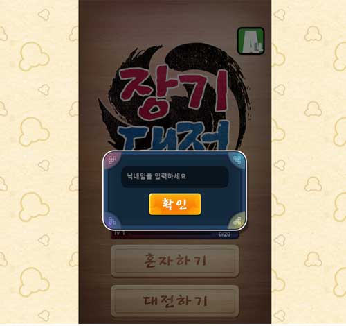 클리 하시면 이미지와 같이 "닉네임을 입력하세요" 창이 나오는데 닉네임을 입력하시고 클릭하시면 됩니다. (참고로 영문만 가능합니다)