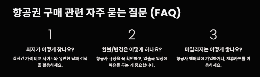 항공권 구매 관련 자주 묻는 질문 (FAQ)