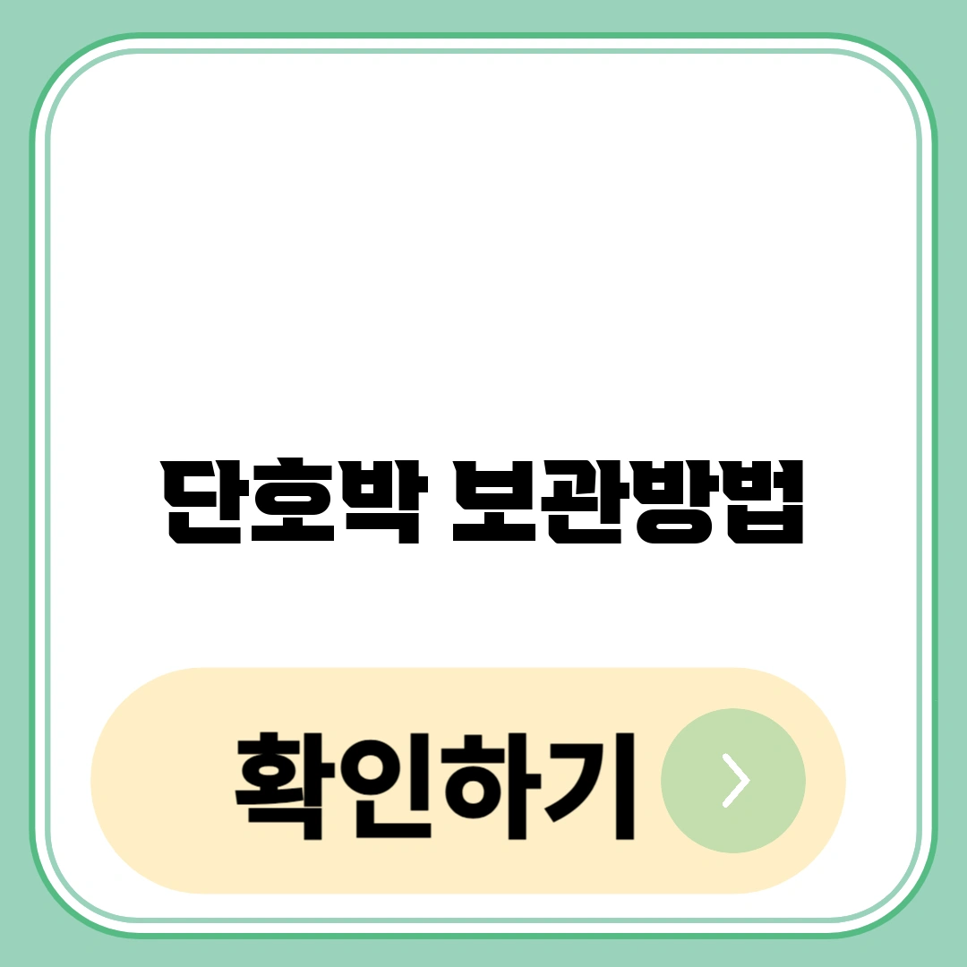 단호박 보관방법