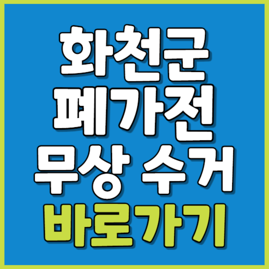 화천군 폐가전 제품 무상수거
