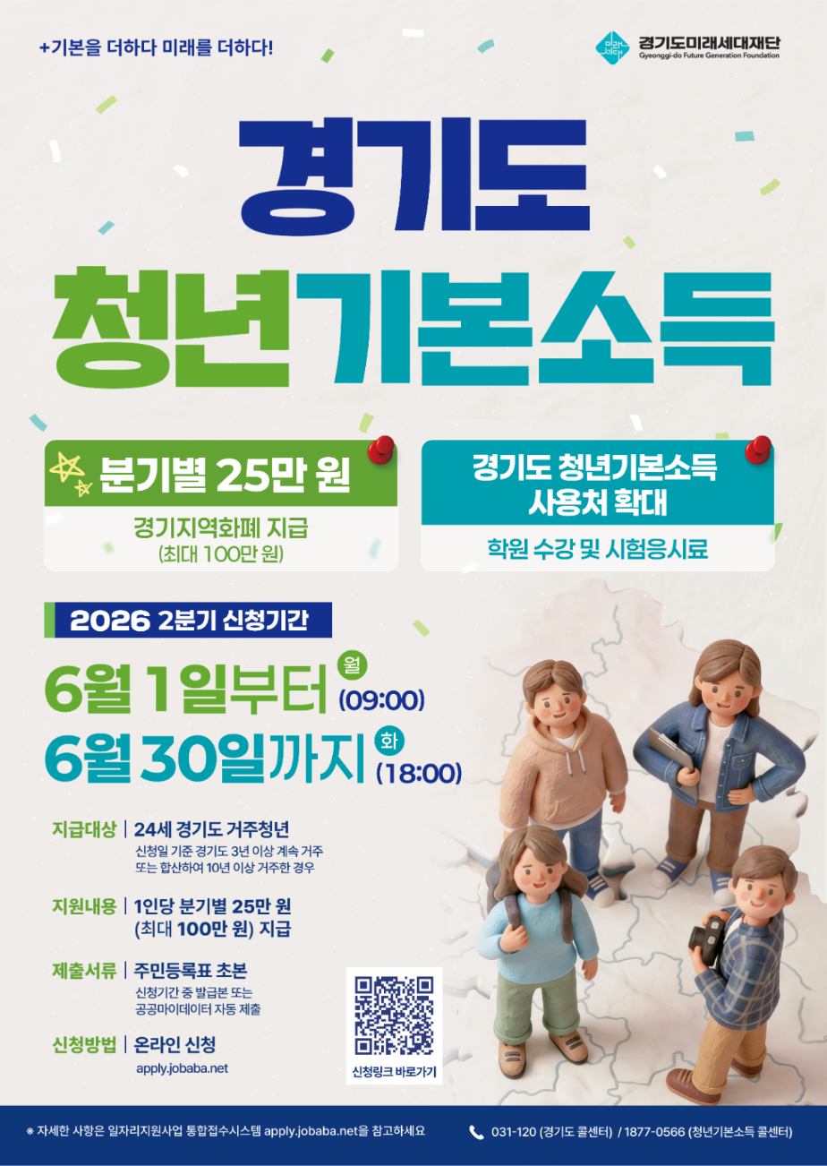 2026년 경기도 청년기본소득 2분기 신청