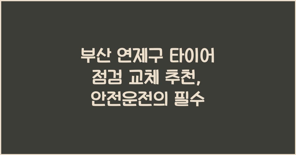 부산 연제구 타이어 점검 교체 추천