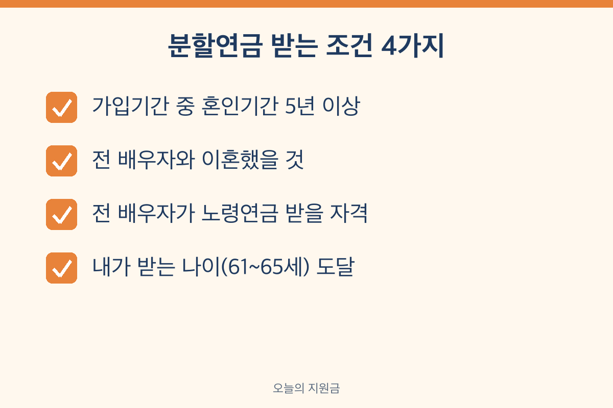 이혼시 국민연금 분할 조건 혼인기간 5년 이혼 전 배우자 노령연금 수급권 지급연령