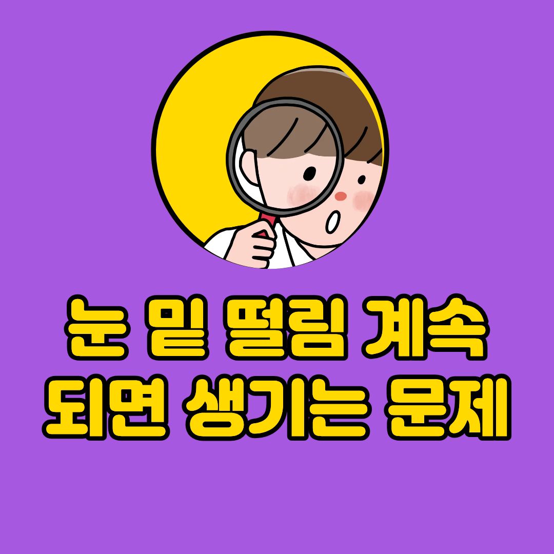 눈 밑 떨림 계속되면 생기는 문제