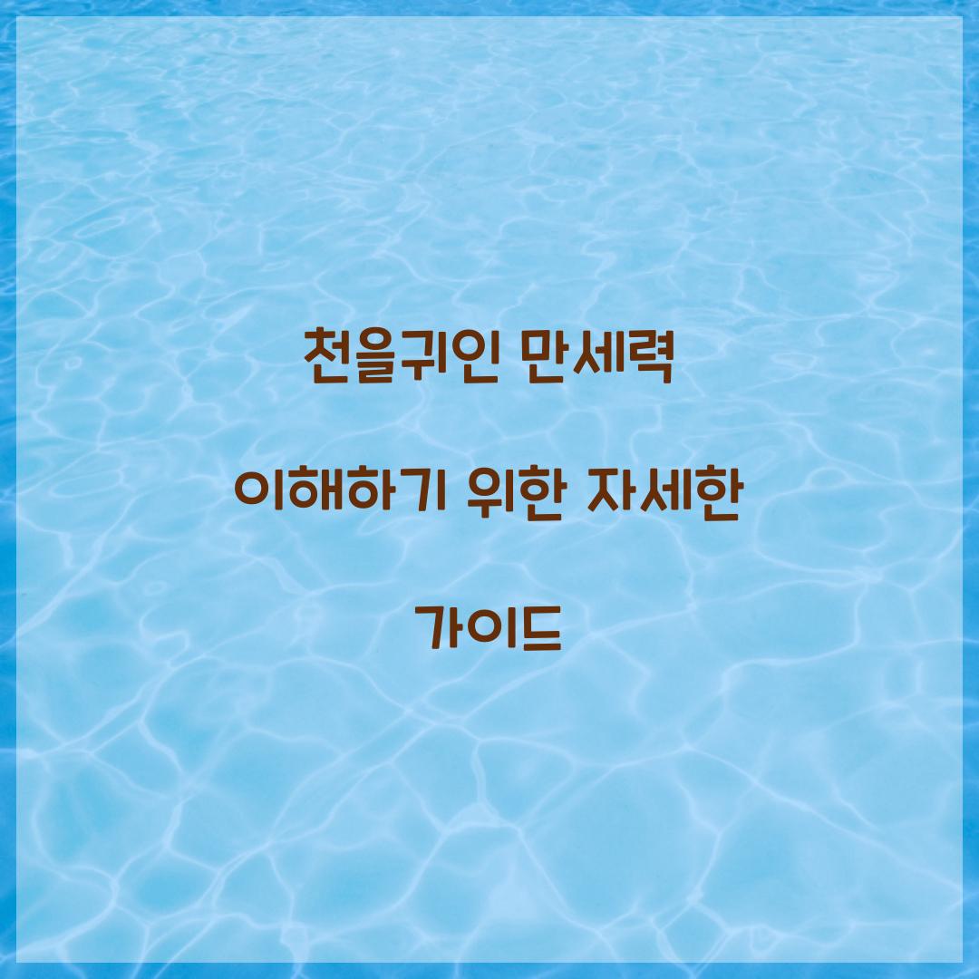 천을귀인 만세력
