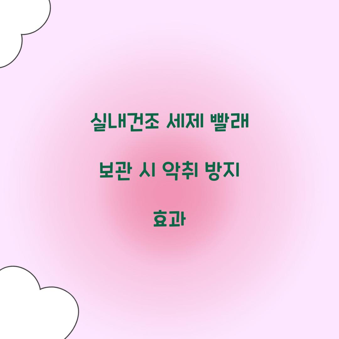 실내건조 세제 빨래 보관 시 악취 방지 효과