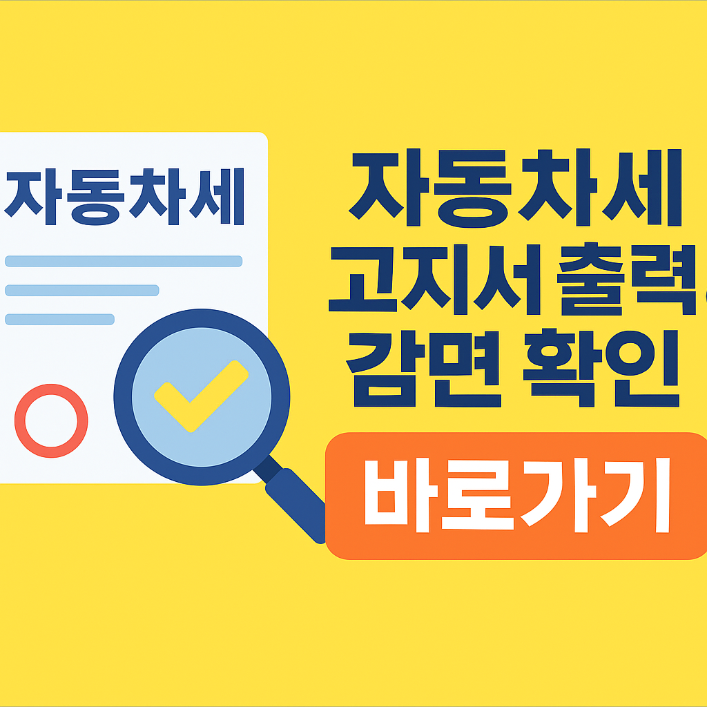 자동차세 고지서 출력 방법