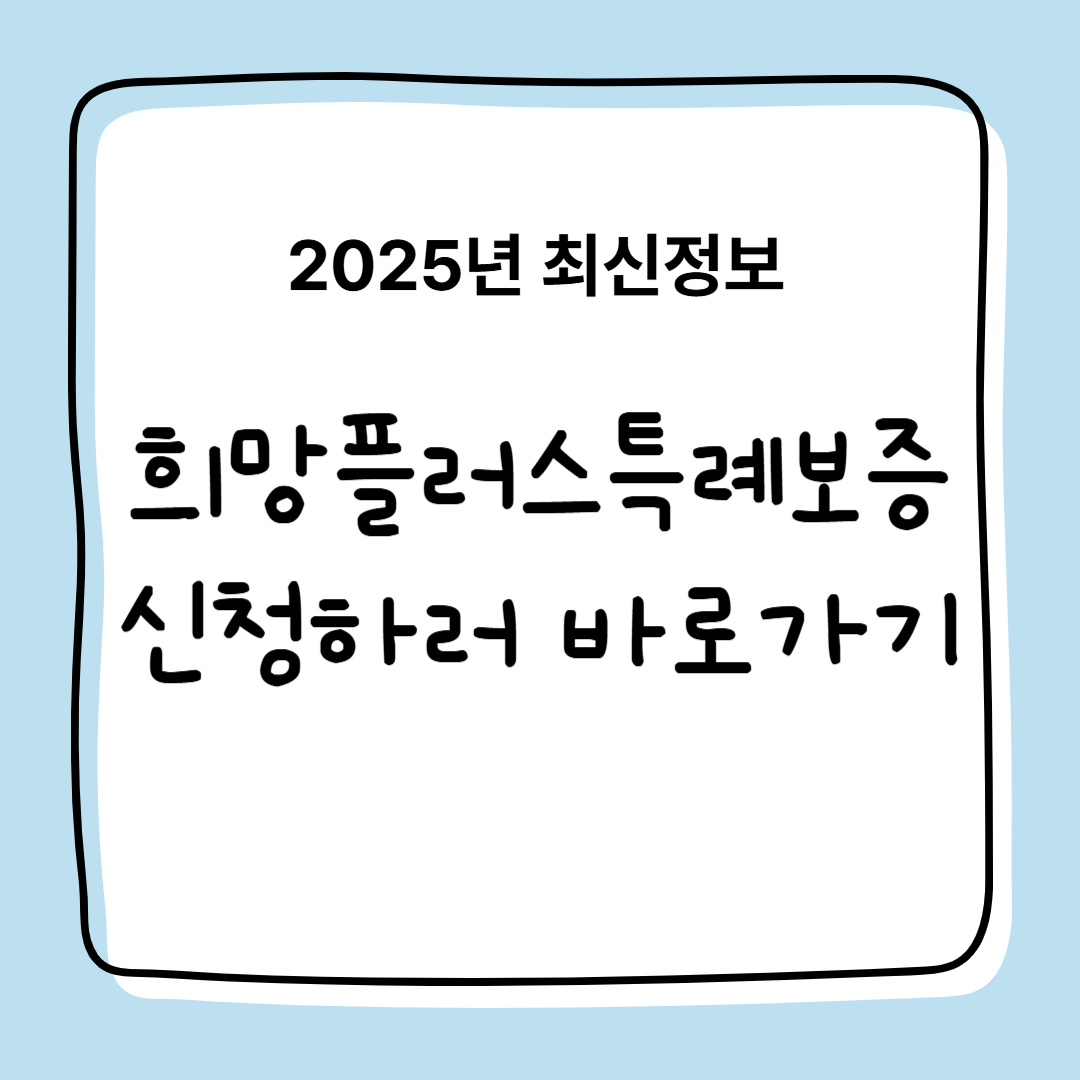 2025년 희망플러스 특례보증 신청자격, 신청조건,신청방법
