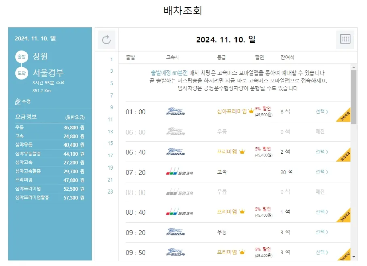 창원 종합버스터미널 시간표-고속버스 시간표 조회결과