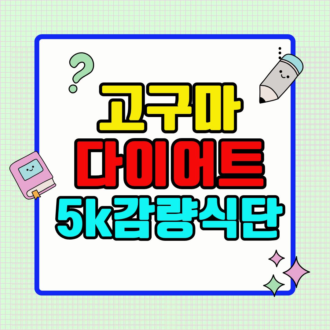 고구마 다이어트로 5kg 감량한 식단