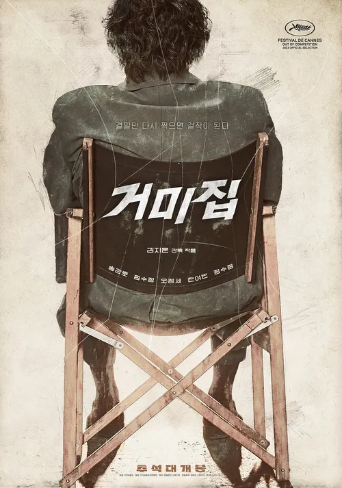 영화 거미집 개봉일&#44; 출연진 정보 및 추천 영화안내