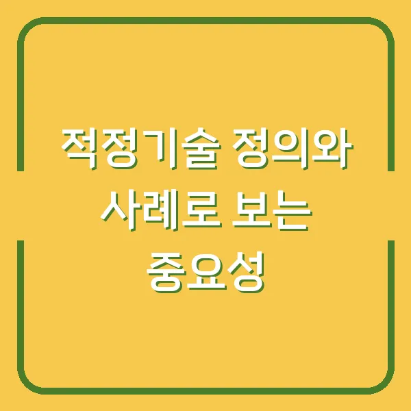 적정기술 정의와 사례로 보는 중요성