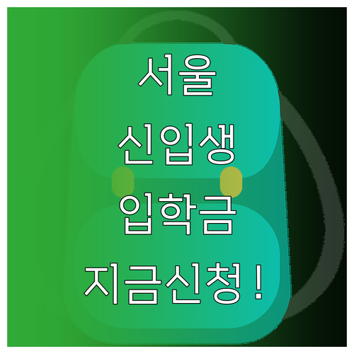 서울시 초중고 신입생 입학준비금 지원..