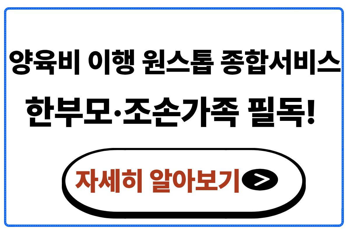 양육비 이행 원스톱 종합서비스 지원대상 및 신청방법