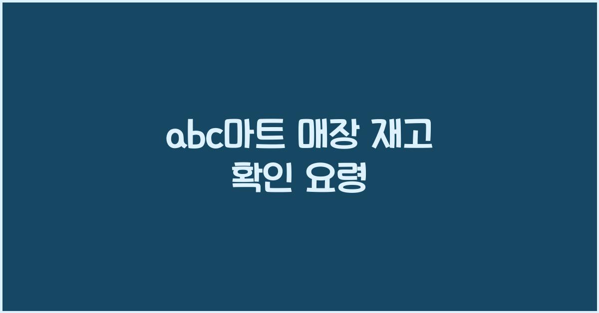 abc마트 매장 재고 확인