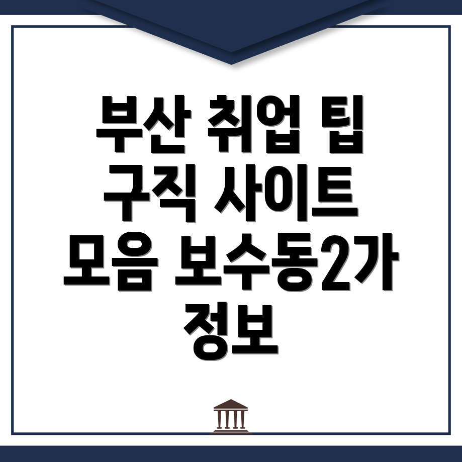 부산 중구 보수동2가 일자리