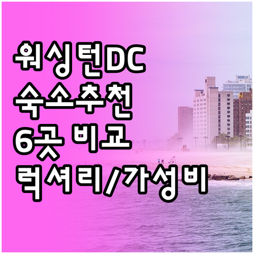 워싱턴 DC 숙소 고민.. 럭셔리부터