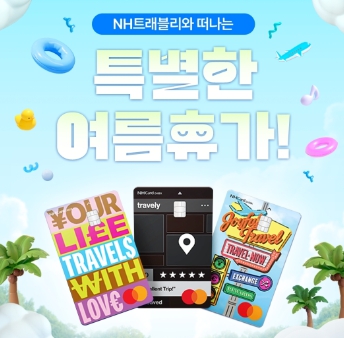 NH농협 트래블리체크카드 5천원캐시백 인천공항 여행지원금 응모사은품 이벤트 모아보기