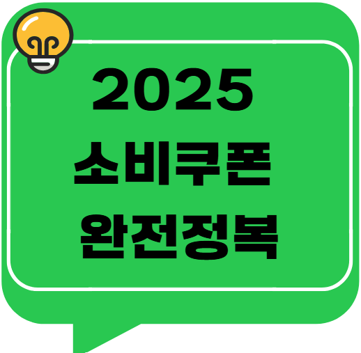 2025 소비쿠폰 완전정복! 민생회복지원금 사용·환불·유효기간 총정리