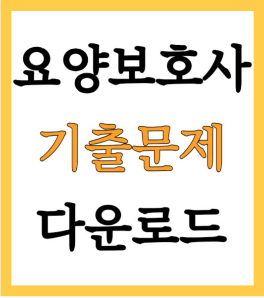 요양보호사 기출문제 다운로드 PDF