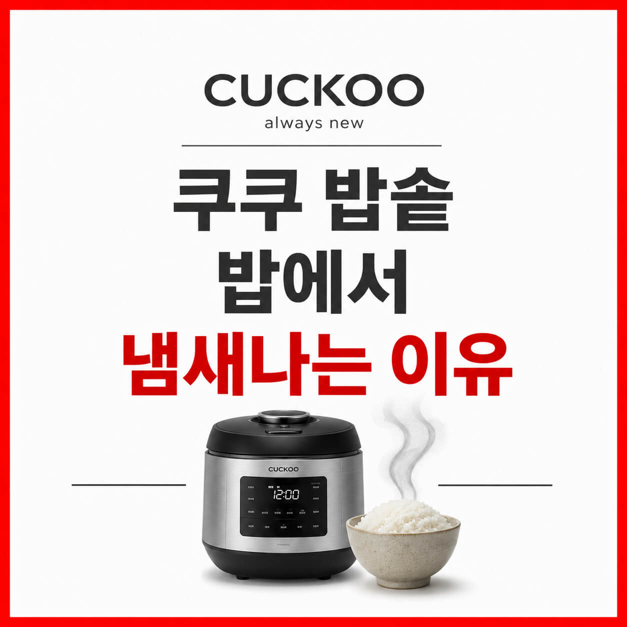 쿠쿠 밥솥 밥에서 냄새나는 이유