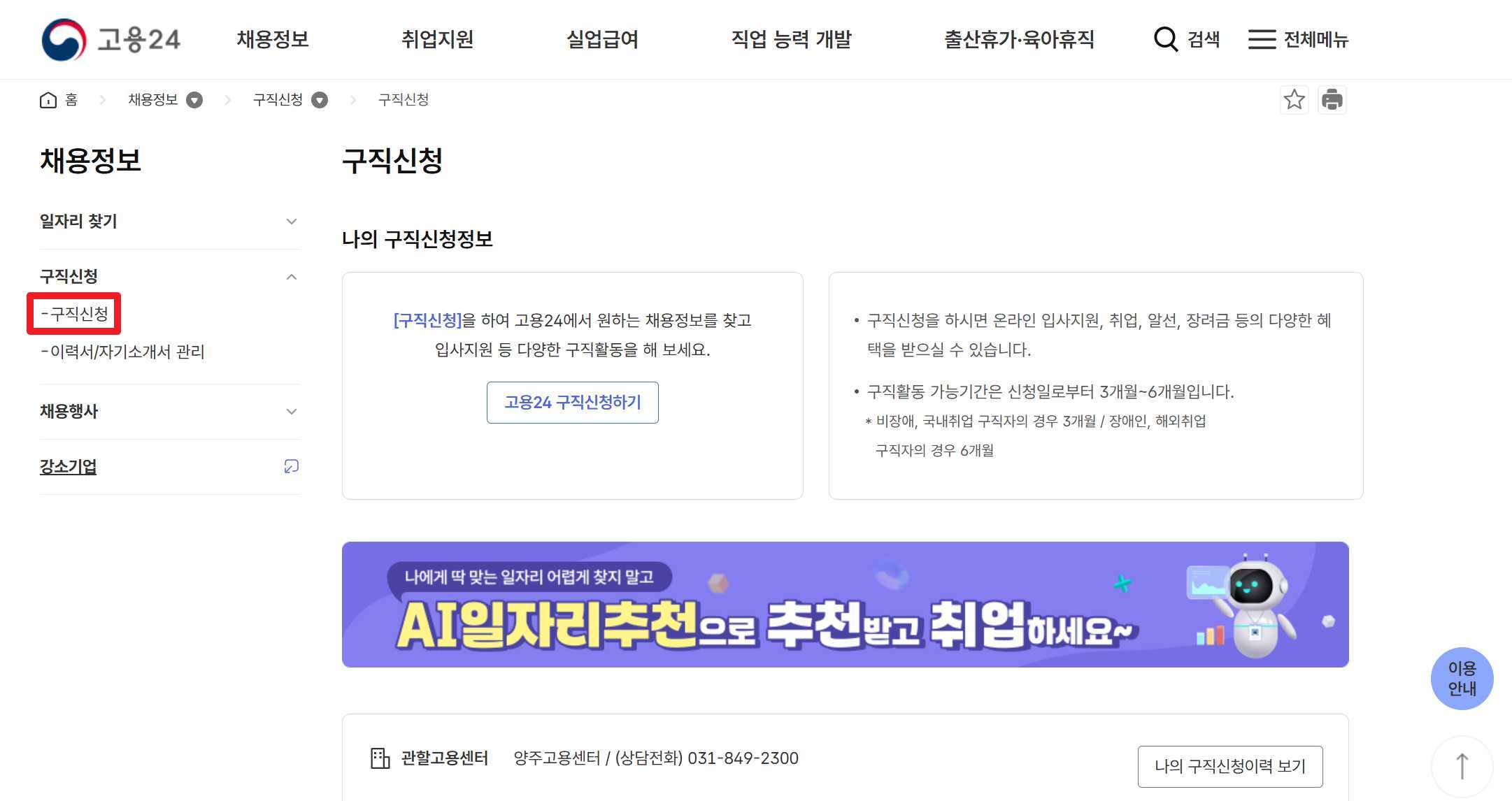 고용24에서 구직신청하는 페이지