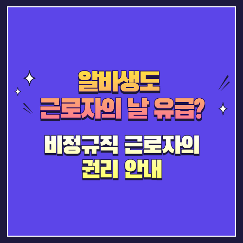 알바생도 근로자의 날 유급인가요? 비정규직 근로자의 권리 안내