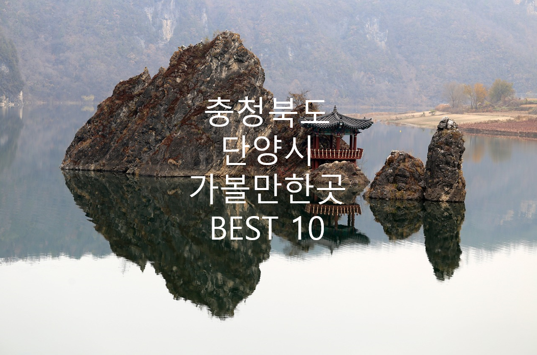 충북 단양시 도담상봉 사진