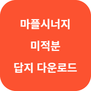 마플시너지 미적분 답지 다운로드 섬네일