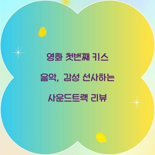 영화 첫번째 키스 음악