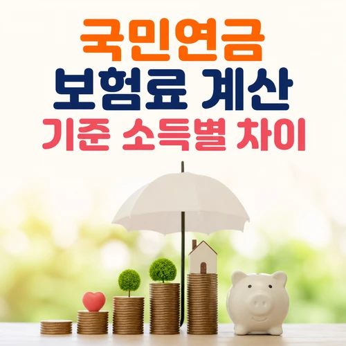 국민연금 보험료 계산 기준 소득별 차이