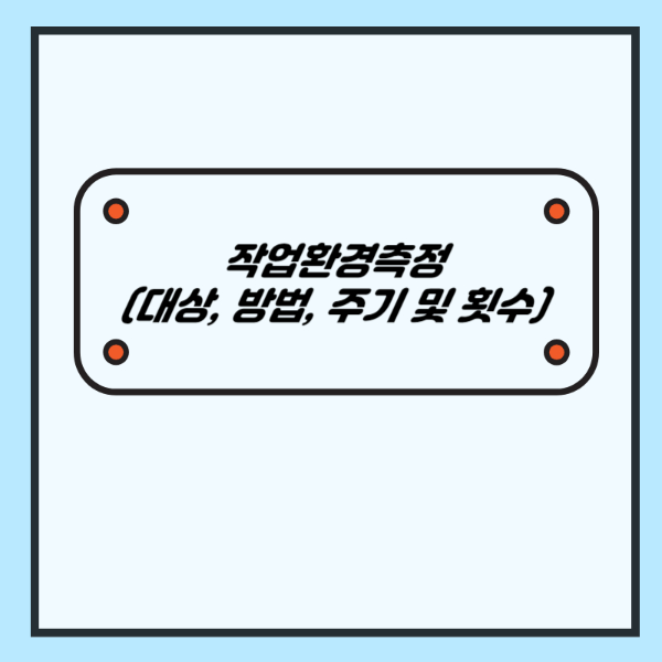 작업환경측정 (대상&#44; 방법&#44; 주기 및 횟수) - 산업안전지도사 1차 강의