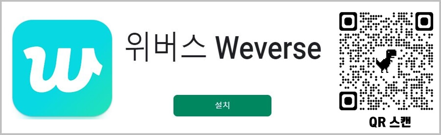 위버스 앱 설치하기