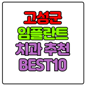 고성군-임플란트-치과-가격-비용-싼-곳,저렴한-곳,잘하는-곳,유명한-곳-BEST10-추천