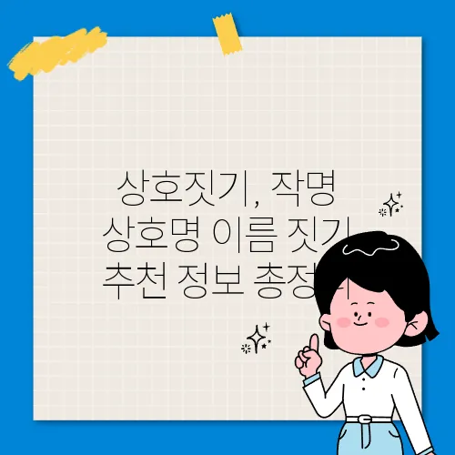 상호짓기, 작명 상호명 이름 짓기 추천 정보 총정리
