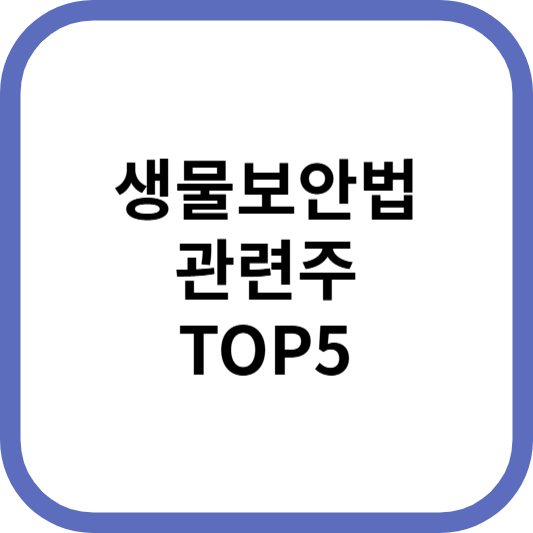 생물보안법관련주대장주수혜주TOP5_썸네일