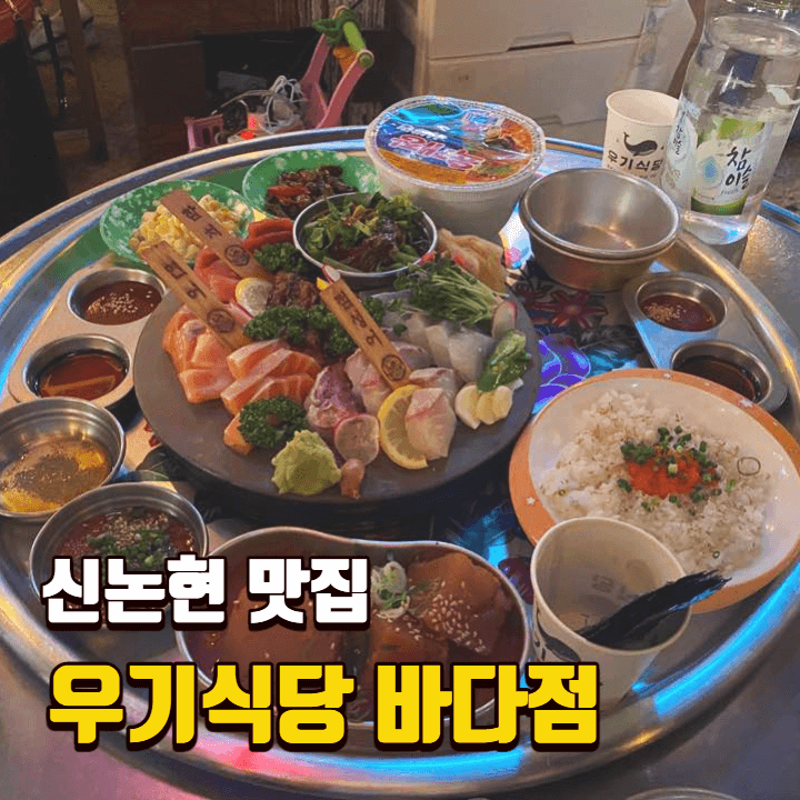 우기식당-바다점-썸네일