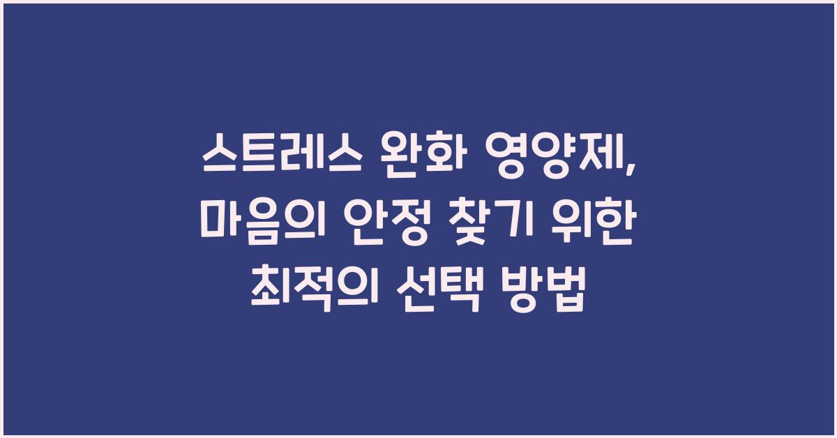 스트레스 완화 영양제  