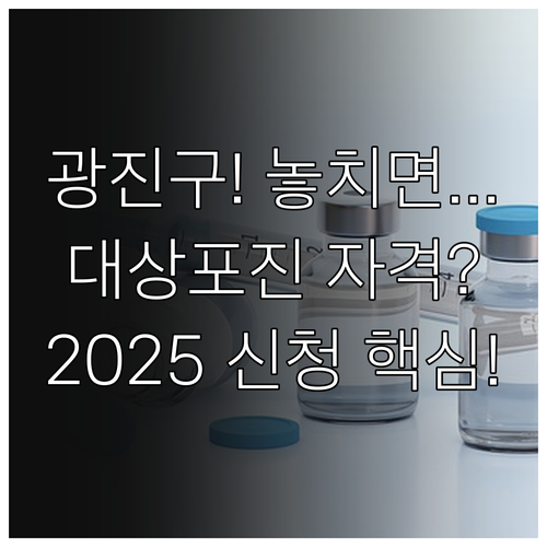 2025년 광진구 대상포진 상시 신청..