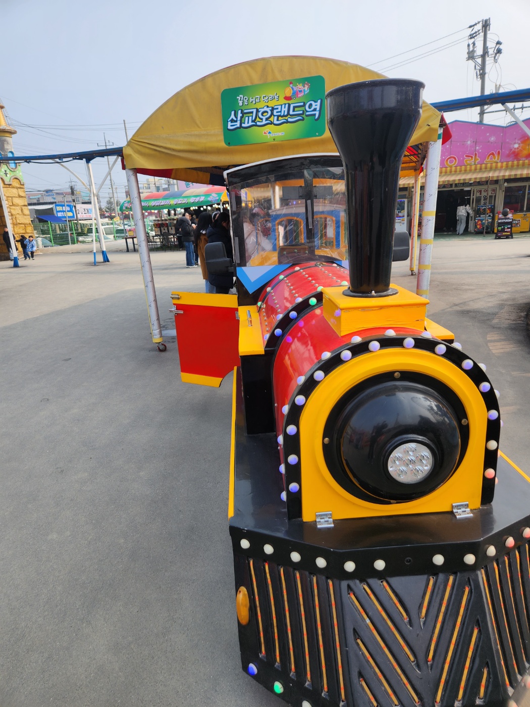 삽교호 놀이동산