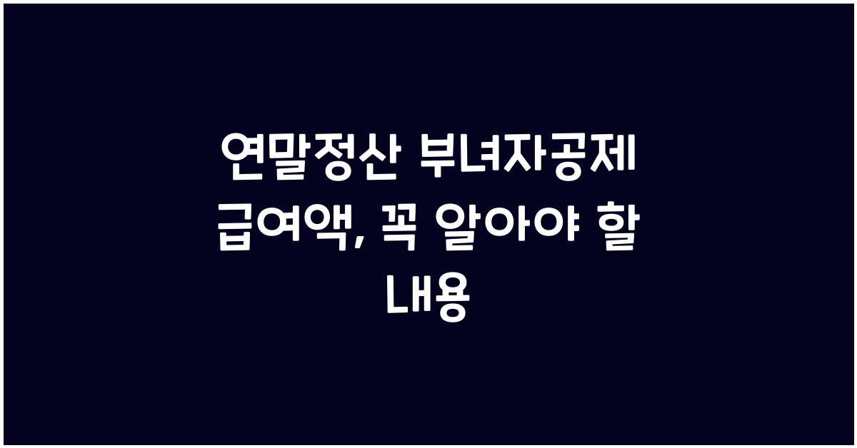 연말정산 부녀자공제 급여액